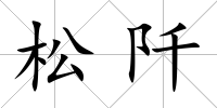 松阡