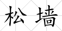 松墻