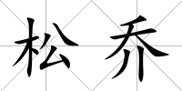 松喬