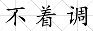 不著調