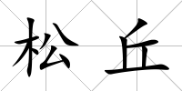 松丘