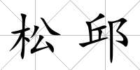 松邱