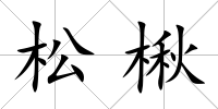 松楸