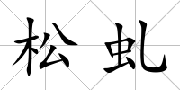 松虬