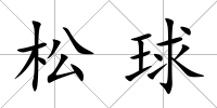 松球