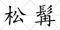 松髯