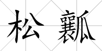 松瓤