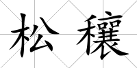 松穰