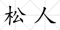 松人