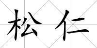松仁