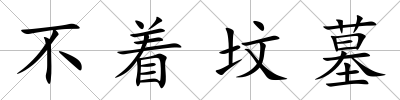 不著墳墓