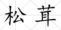 松茸
