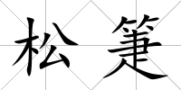 松箑