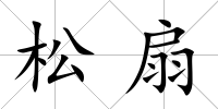 松扇