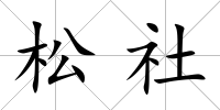松社