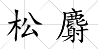 松麝