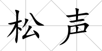 松聲