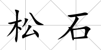 松石