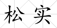 松實(shí)