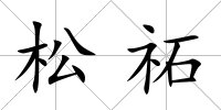 松祏