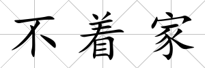 不著家