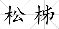 松柹