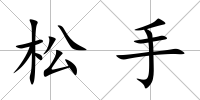 松手