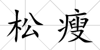 松瘦
