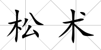 松術