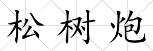 松樹炮