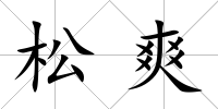 松爽