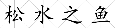 松水之魚