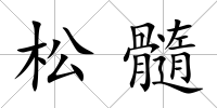 松髓