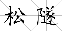松隧