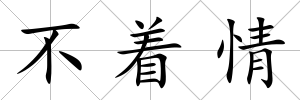 不著情
