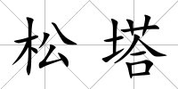 松塔