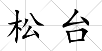 松臺