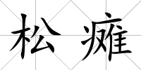松癱