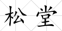 松堂