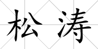 松濤