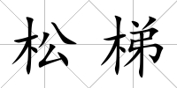 松梯