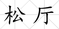 松廳