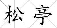 松亭