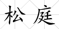 松庭