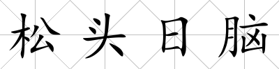 松頭日腦