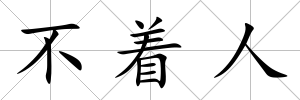 不著人