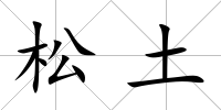 松土