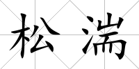 松湍