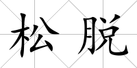 松脫
