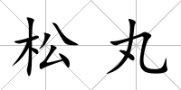 松丸